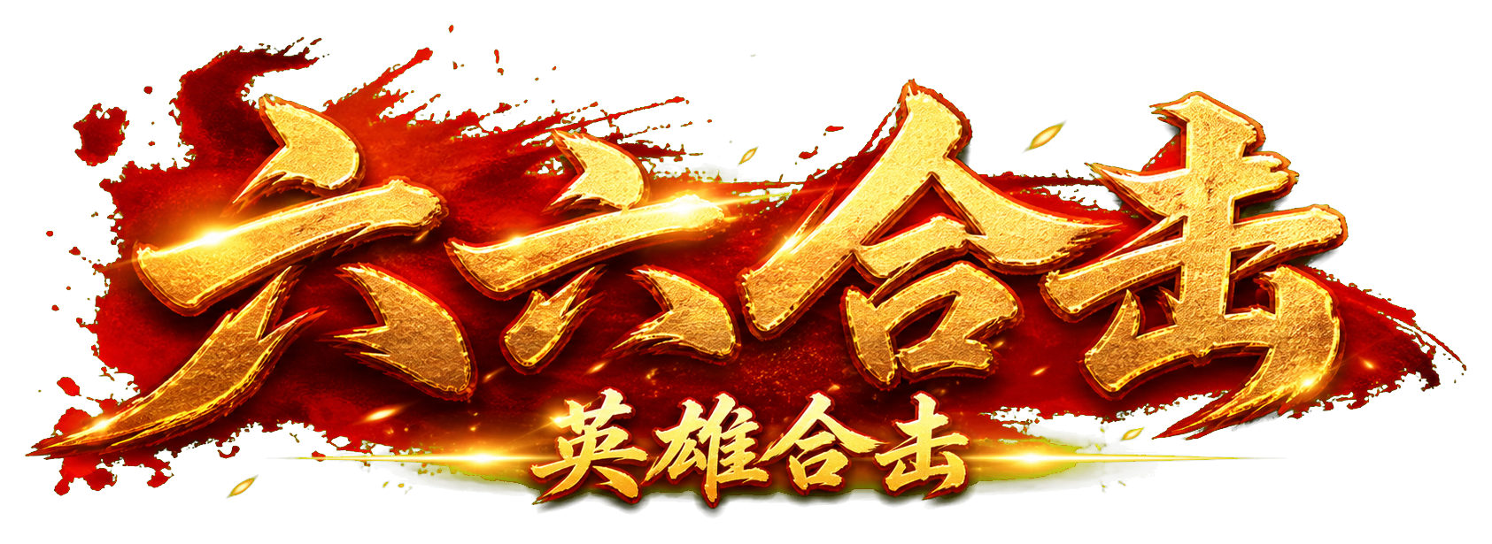 六六合击
